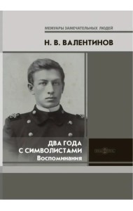 Два года с символистами
