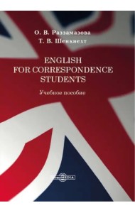 English for correspondence students. Учебное пособие