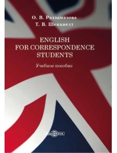 English for correspondence students. Учебное пособие