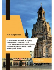 Коммуникативный подход к развитию лексической стороны речи и формирование грамматических категорий (немецкий язык)