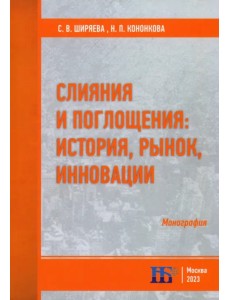 Слияния и поглощения. История, рынок, инновации Слияния и поглощения. История, рынок, инновации