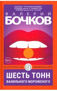 Шесть тонн ванильного мороженого