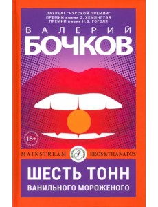 Шесть тонн ванильного мороженого Шесть тонн ванильного мороженого