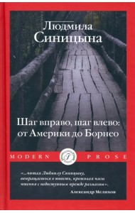 Шаг вправо, шаг влево: от Америки до Борнео