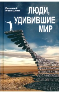 Люди, удивившие мир