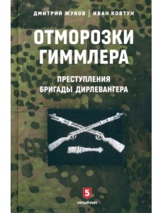 Отморозки Гиммлера. Преступления бригады Дирлевангера Отморозки Гиммлера. Преступления бригады Дирлевангера
