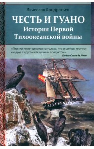 Честь и гуано. История Первой Тихоокеанской войны