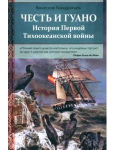 Честь и гуано. История Первой Тихоокеанской войны