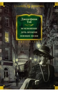 Исчезновение. Дочь времени. Поющие пески