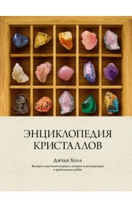 Энциклопедия кристаллов