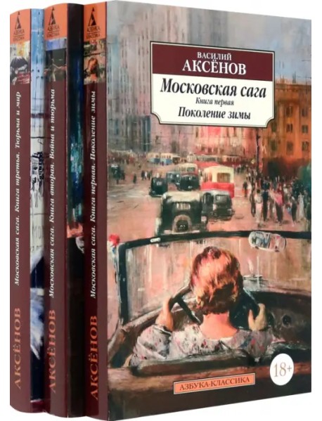 Московская сага. Комплект в 3-х томах
