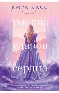 Тысяча ударов сердца