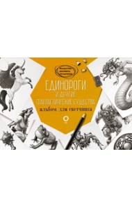 Единороги и другие фантастические существа. Альбом для скетчинга