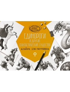 Единороги и другие фантастические существа. Альбом для скетчинга
