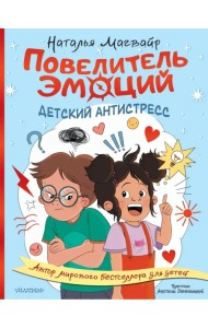 Повелитель эмоций