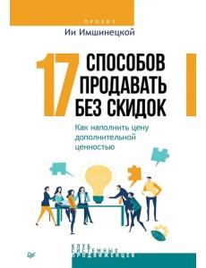 17 способов продавать без скидок. Как наполнить цену дополнительной ценностью 17 способов продавать без скидок. Как наполнить цену дополнительной ценностью