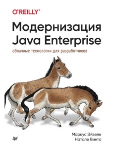 Модернизация Java Enterprise. Облачные технологии для разработчиков Модернизация Java Enterprise. Облачные технологии для разработчиков