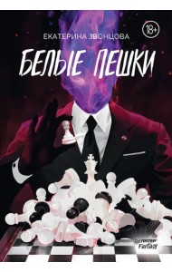 Белые пешки