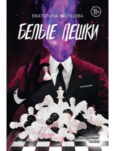 Белые пешки