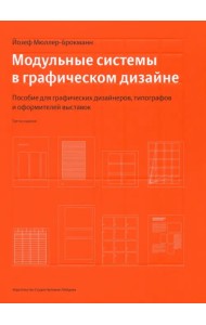 Модульные системы в графическом дизайне. Пособие для графиков, типографов и оформителей выставок