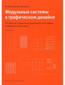 Модульные системы в графическом дизайне. Пособие для графиков, типографов и оформителей выставок