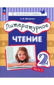Литературное чтение. 2 класс. Учебное пособие. В 2-х частях