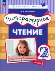 Литературное чтение. 2 класс. Учебное пособие. В 2-х частях Литературное чтение. 2 класс. Учебное пособие. В 2-х частях