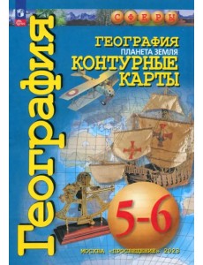 География. Планета Земля. 5-6 классы. Контурные карты. ФГОС