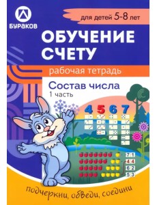 Рабочая тетрадь по обучению счету. Состав числа. Для детей 5-8 лет. Часть 1 Рабочая тетрадь по обучению счету. Состав числа. Для детей 5-8 лет. Часть 1