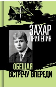 Есенин. Обещая встречу впереди