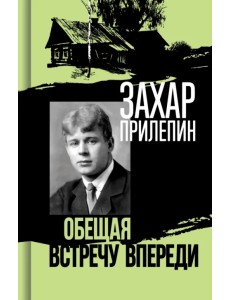 Есенин. Обещая встречу впереди