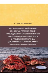 Гастрономический туризм как форма репрезентации повседневной культуры питания