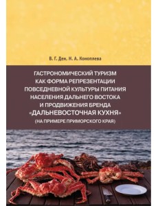 Гастрономический туризм как форма репрезентации повседневной культуры питания Гастрономический туризм как форма репрезентации повседневной культуры питания