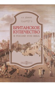 Британское купечество в России XVIII века