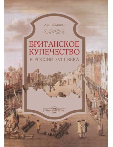 Британское купечество в России XVIII века