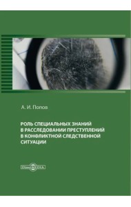 Роль специальных знаний в расследовании преступлений в конфликтной следственной ситуации