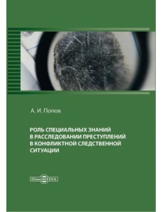 Роль специальных знаний в расследовании преступлений в конфликтной следственной ситуации