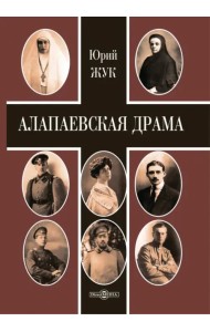 Алапаевская драма