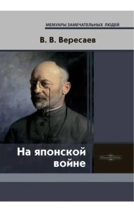 На японской войне. Записки