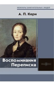 Воспоминания. Переписка