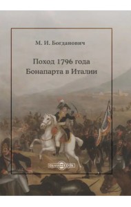 Поход 1796 года Бонапарта в Италии