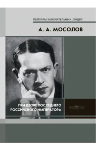При дворе последнего Российского императора. Записки