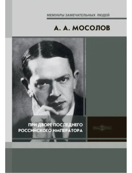 При дворе последнего Российского императора. Записки