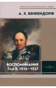 Воспоминания. Том 2. 1826-1837
