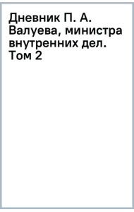Дневник П. А. Валуева, министра внутренних дел. Том 2
