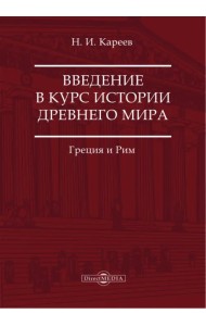 Введение в курс истории Древнего мира. Греция и Рим