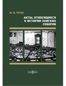 Акты, относящиеся к истории земских соборов