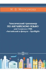 Английский язык. 5 класс. Лексический тренажер к УМК «Английский в фокусе – Spotlight»