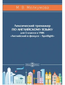 Английский язык. 5 класс. Лексический тренажер к УМК «Английский в фокусе – Spotlight» Английский язык. 5 класс. Лексический тренажер к УМК «Английский в фокусе – Spotlight»