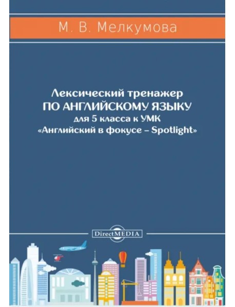 Английский язык. 5 класс. Лексический тренажер к УМК «Английский в фокусе – Spotlight»